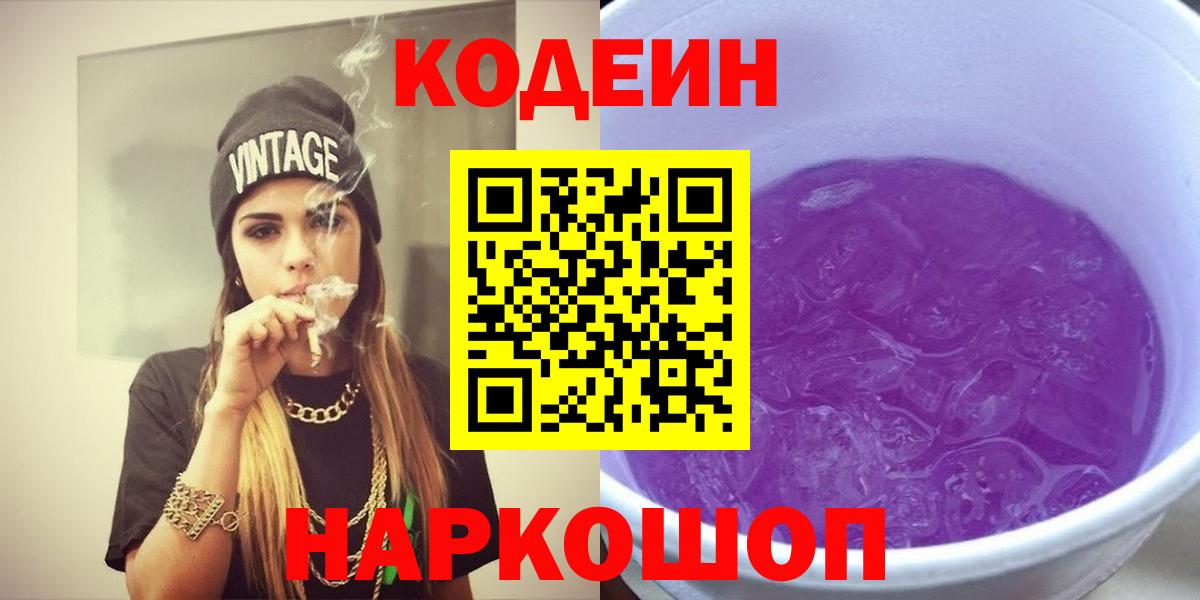 Кодеин Purple Drank  Вход с VPN  Сокол 